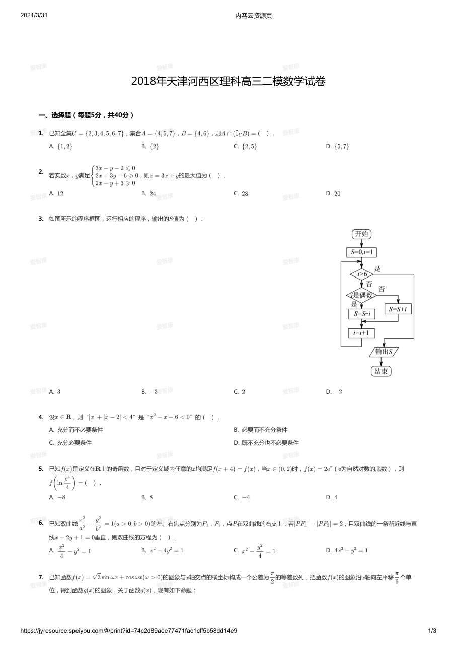 2018年天津河西区理科高三二模数学试卷.pdf 第 1 页